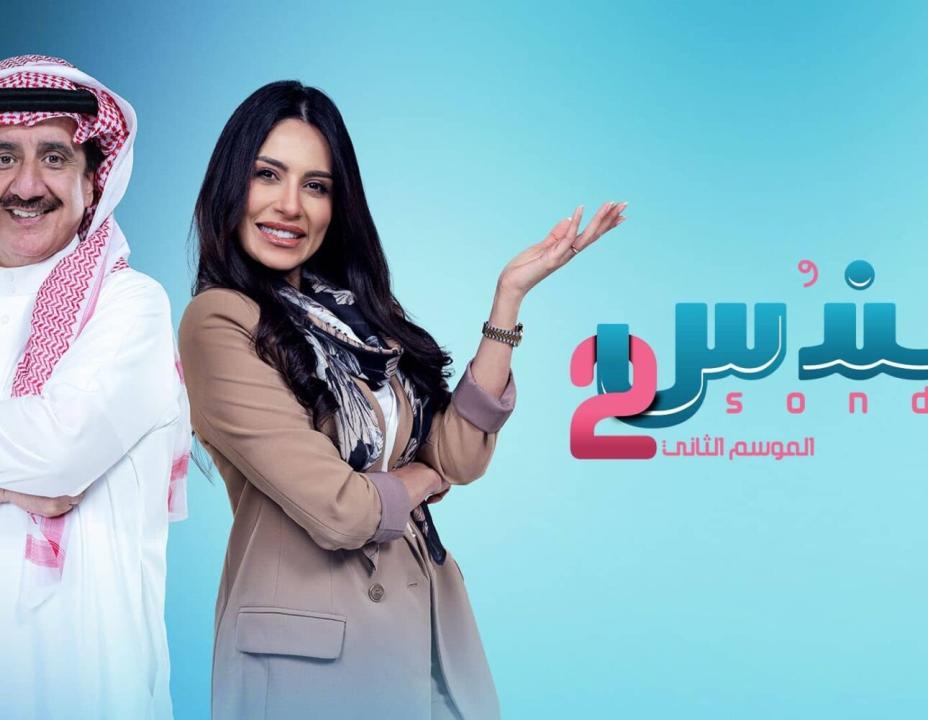 شاهد مسلسل سندس 2 الحلقة 4 الرابعة