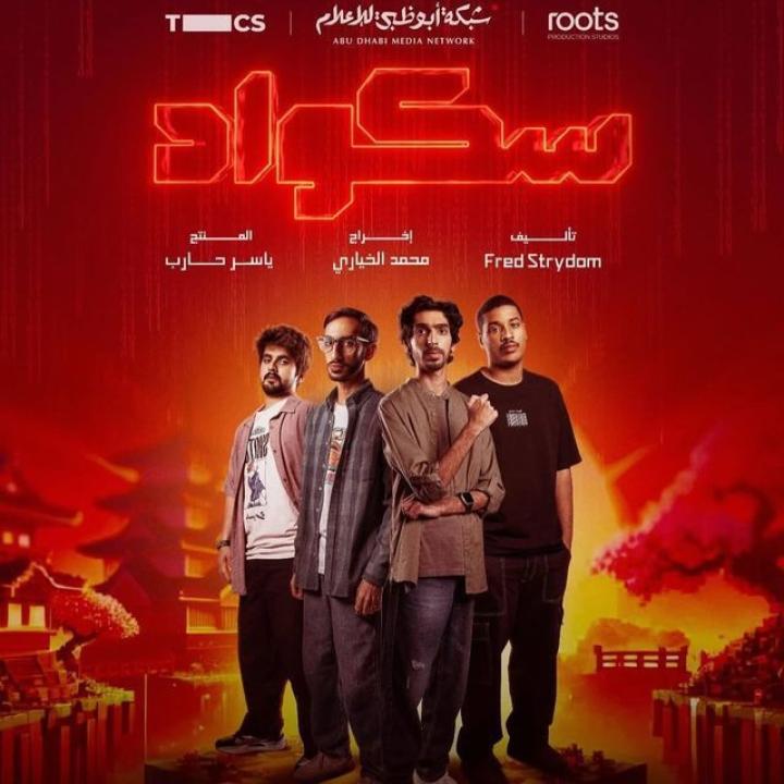 شاهد مسلسل سكواد الحلقة 13 الثالثة عشرة