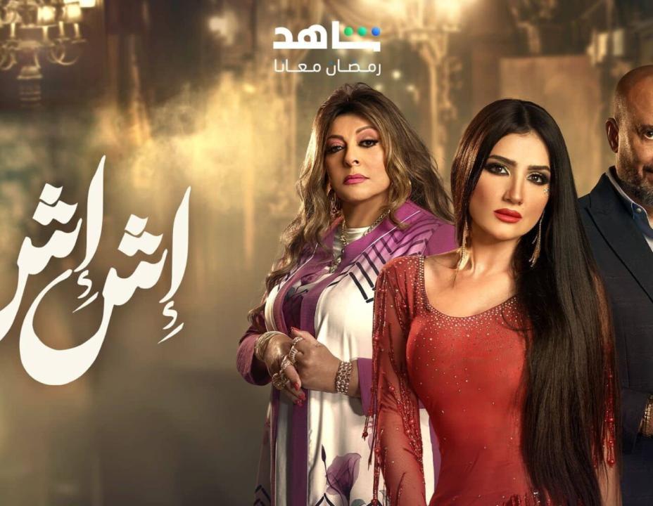 شاهد مسلسل اش اش الحلقة 19 التاسعة عشرة