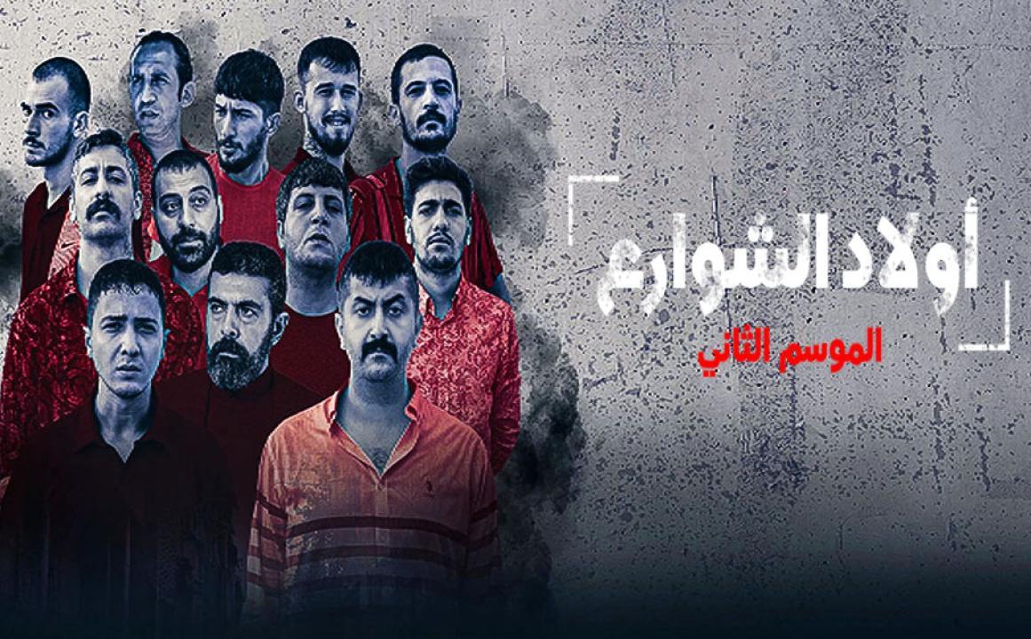 شاهد مسلسل اولاد الشوارع الموسم الثاني الحلقة 5 مدبلجة للعربية HD