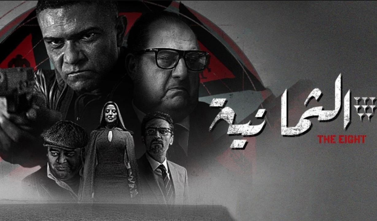 شاهد مسلسل الثمانية الحلقة 7 السابعة