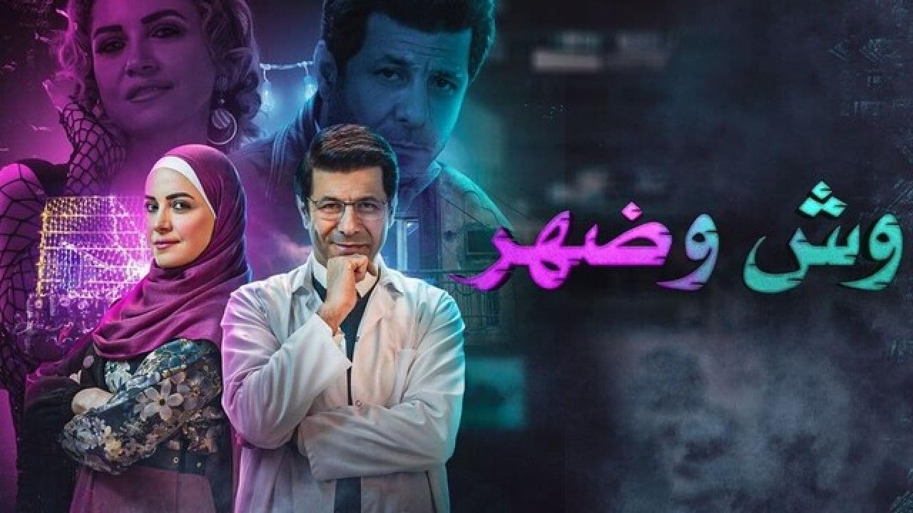 شاهد مسلسل وش وضهر الحلقة 10 العاشرة