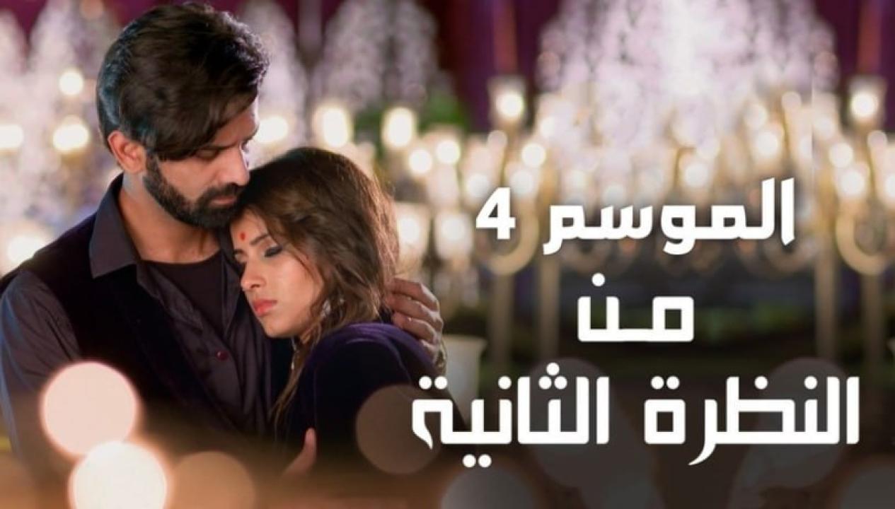 شاهد مسلسل من النظرة الثانية 4 الموسم الرابع الحلقة 33 مدبلجة