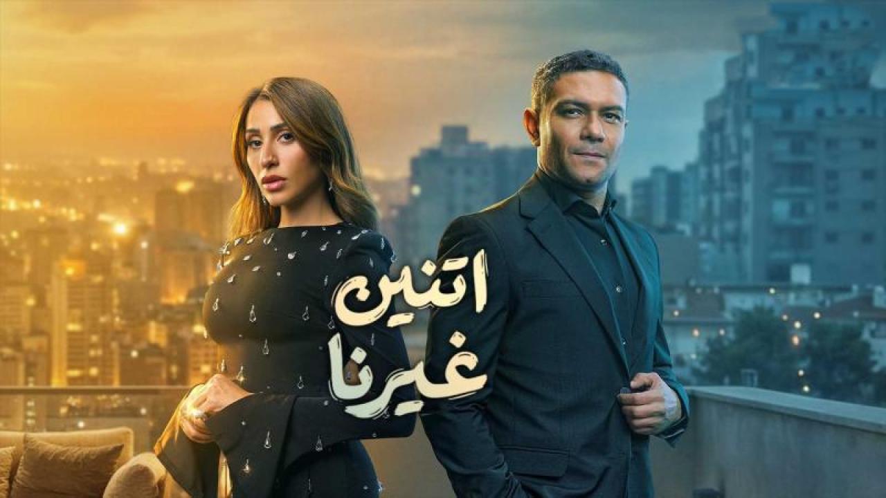 شاهد مسلسل اتنين غيرنا الحلقة 10 العاشرة