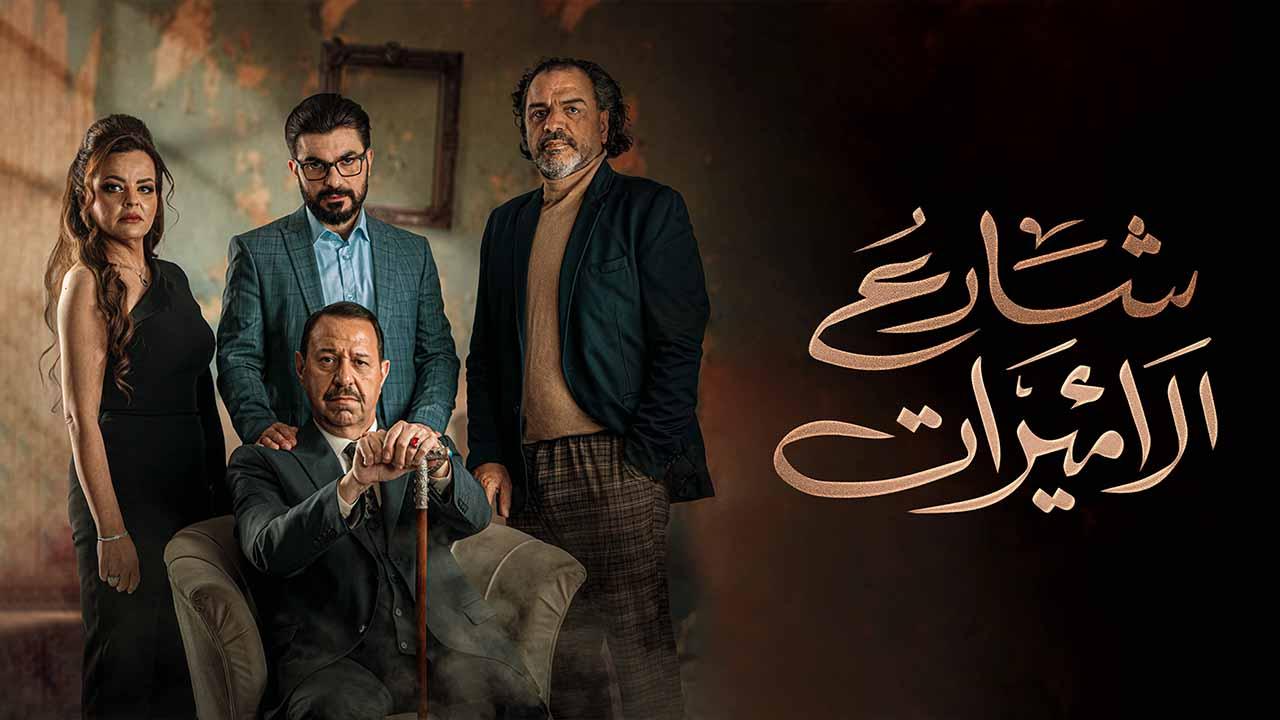 شاهد مسلسل شارع الاميرات
