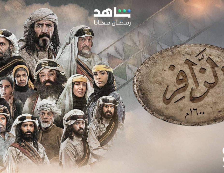 شاهد مسلسل الزافر الحلقة 8 الثامنة