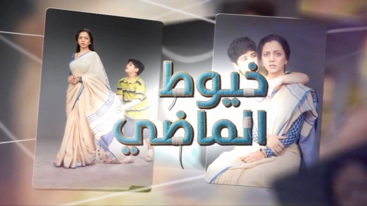شاهد مسلسل خيوط الماضى الحلقة 37 السابعة والثلاثون مدبلجة