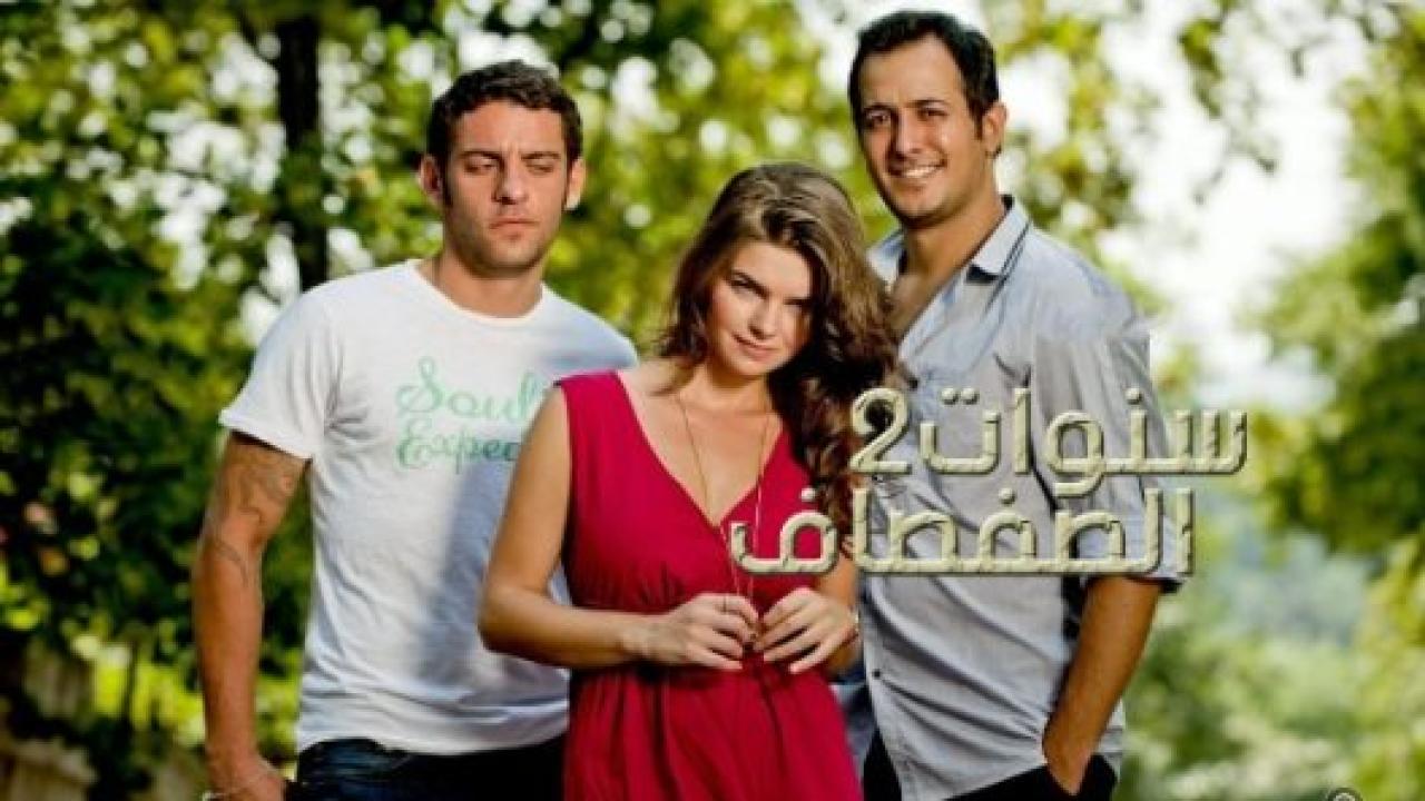 شاهد مسلسل سنوات الصفصاف الموسم الثاني الحلقة 195 مدبلجة للعربية HD
