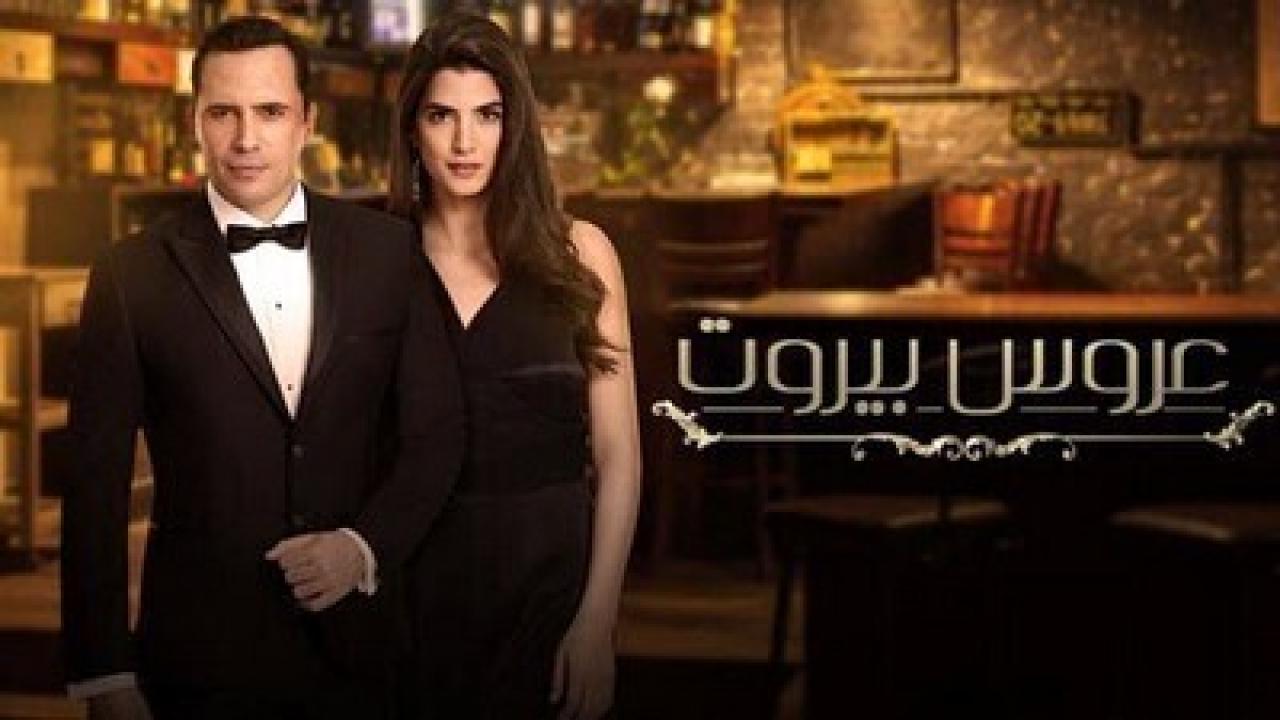 شاهد مسلسل عروس بيروت 1 الحلقة 74 الرابعة والسبعون