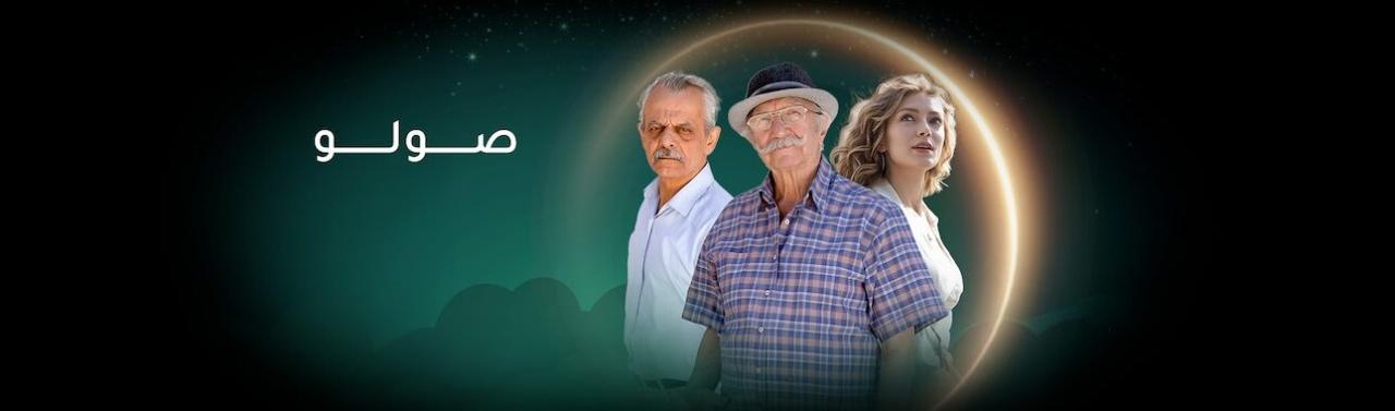 شاهد مسلسل صولو