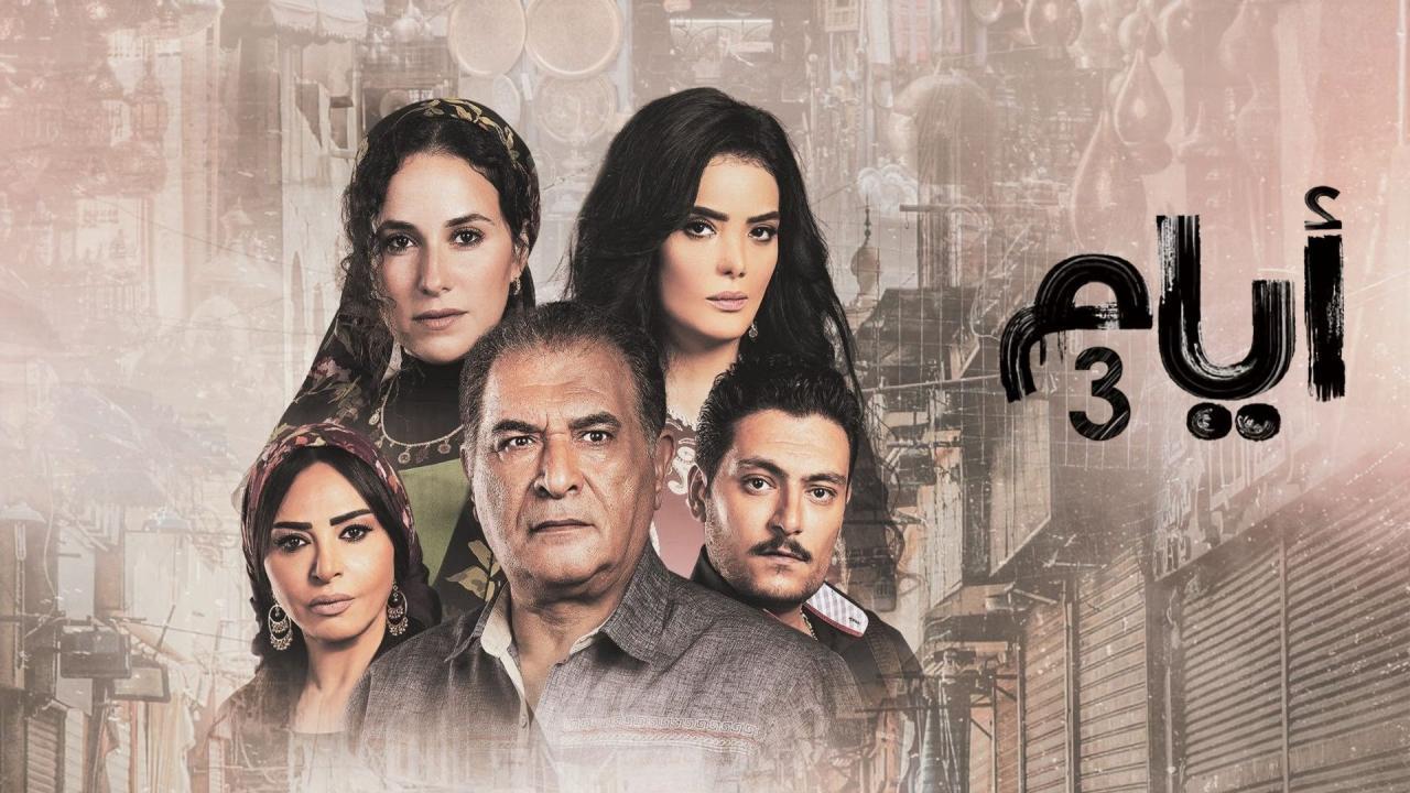 شاهد مسلسل ايام 3 الحلقة 12 الثانية عشر