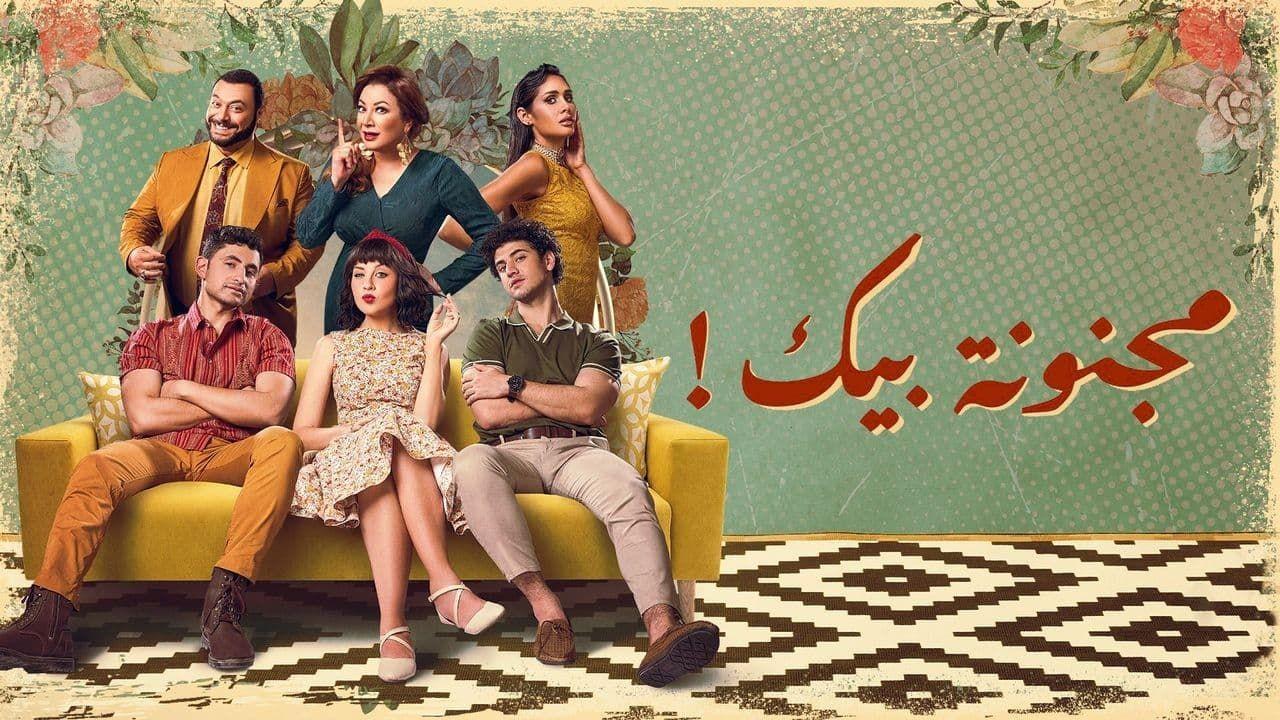 شاهد مسلسل مجنونة بيك الحلقة 3 الثالثة