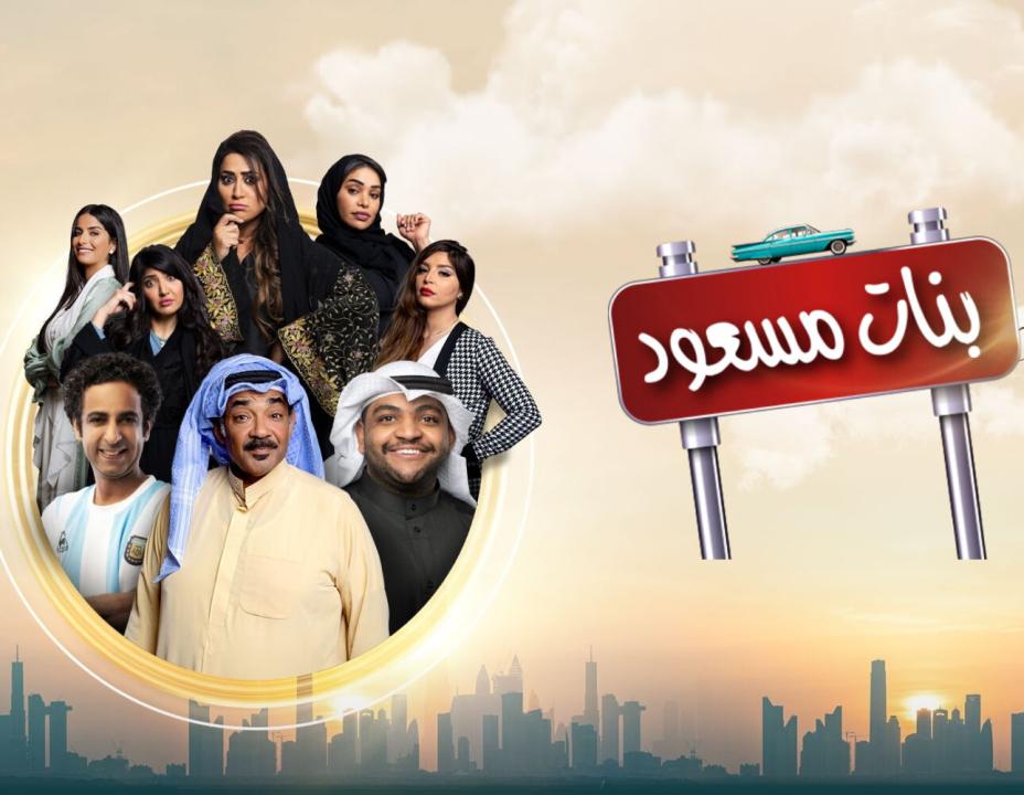 شاهد مسلسل بنات مسعود الحلقة 4 الرابعة