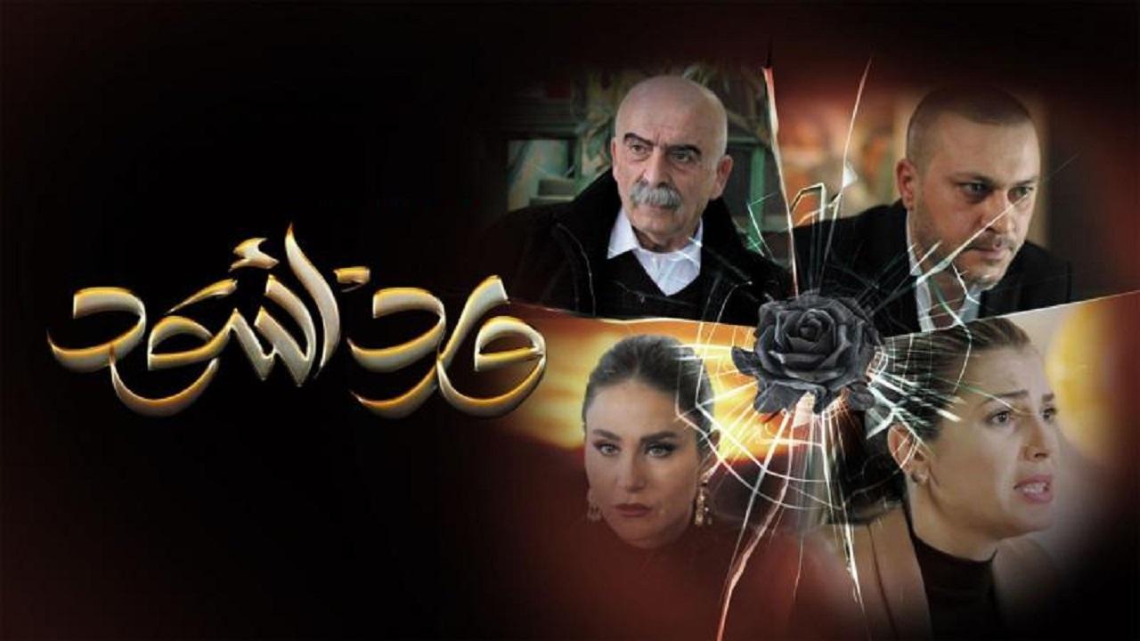 شاهد مسلسل ورد اسود الحلقة 21 الحادية والعشرون