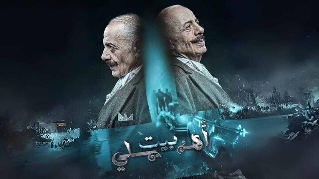 شاهد مسلسل بيت اهلي الحلقة 3 الثالثة
