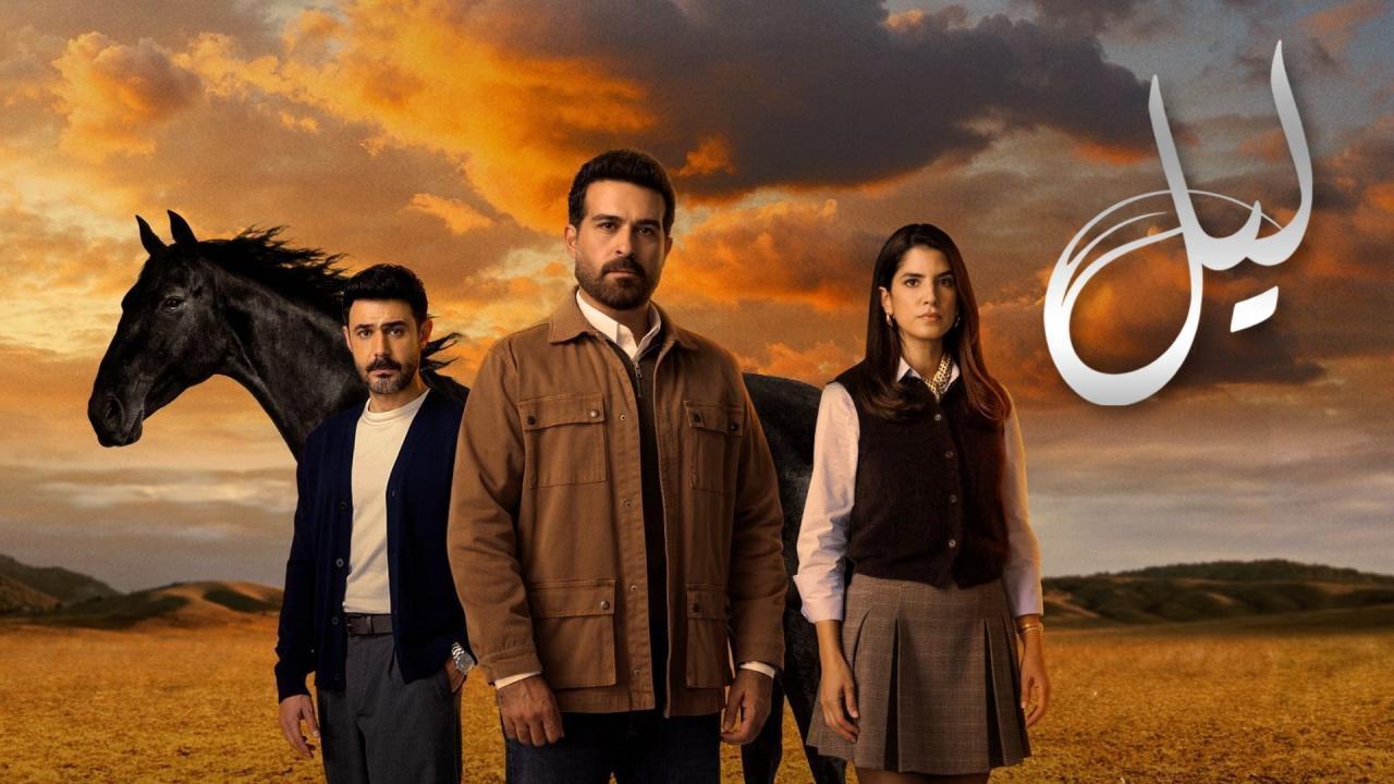 شاهد مسلسل ليل الحلقة 3 الثالثة