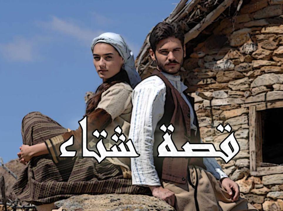 شاهد مسلسل قصة شتاء الحلقة 108 مدبلجة للعربية HD