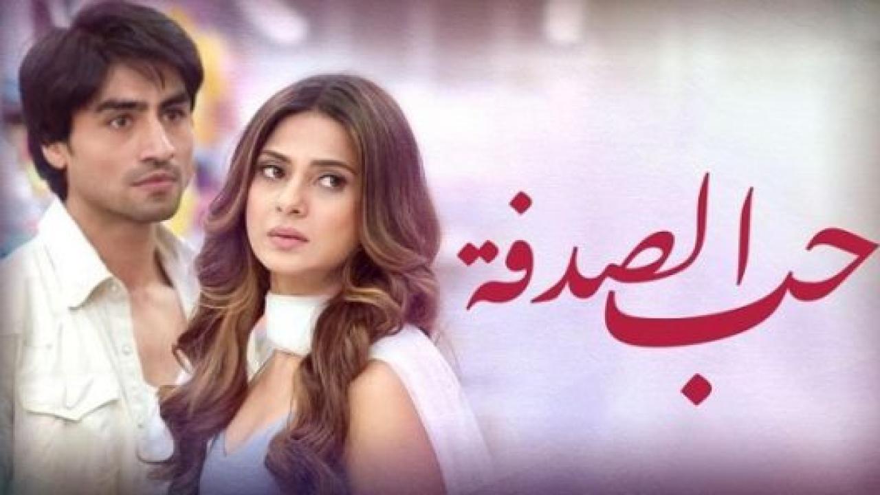 شاهد مسلسل حب الصدفة الحلقة 69 مدبلجة