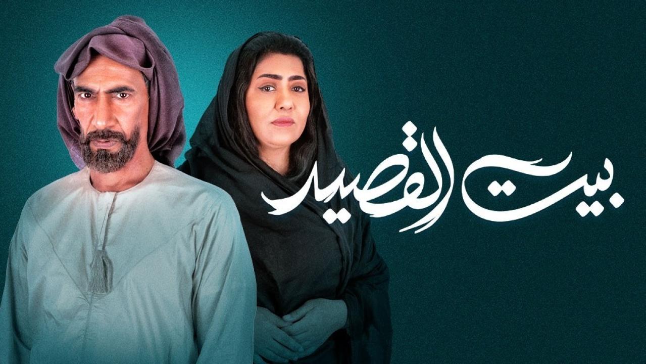 شاهد مسلسل بيت القصيد  الحلقة 5 الخامسة