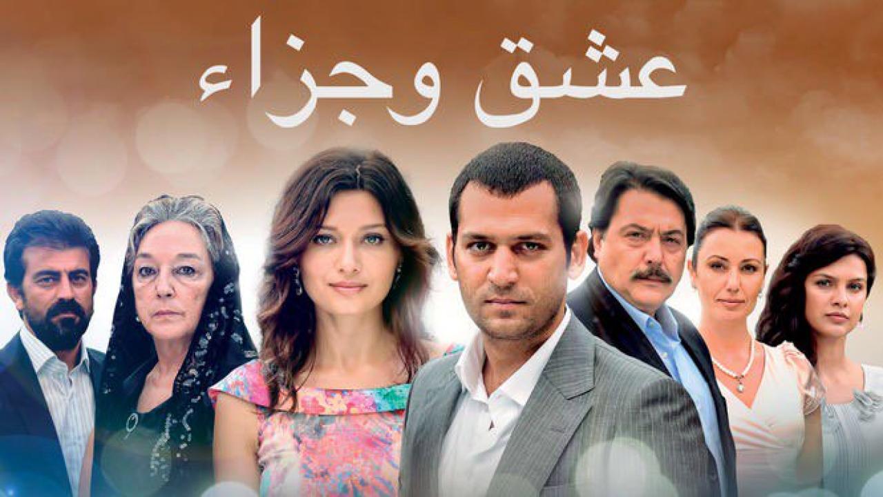 شاهد مسلسل عشق وجزاء الحلقة 114 مدبلجة للعربية HD