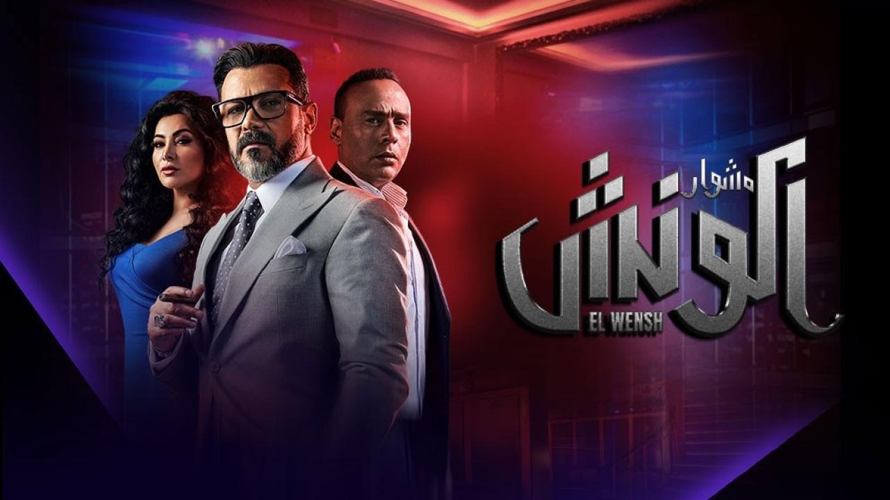 شاهد مسلسل الونش