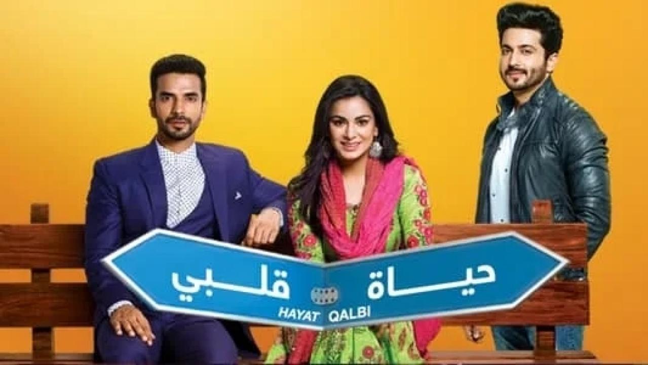 شاهد مسلسل حياة قلبي الموسم الاول مدبلج