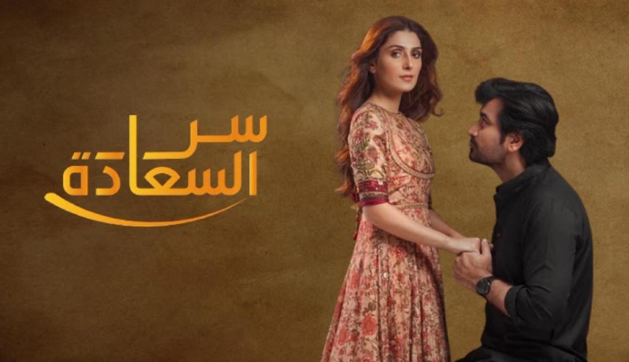 شاهد مسلسل سر السعادة الحلقة 17 مدبلجة
