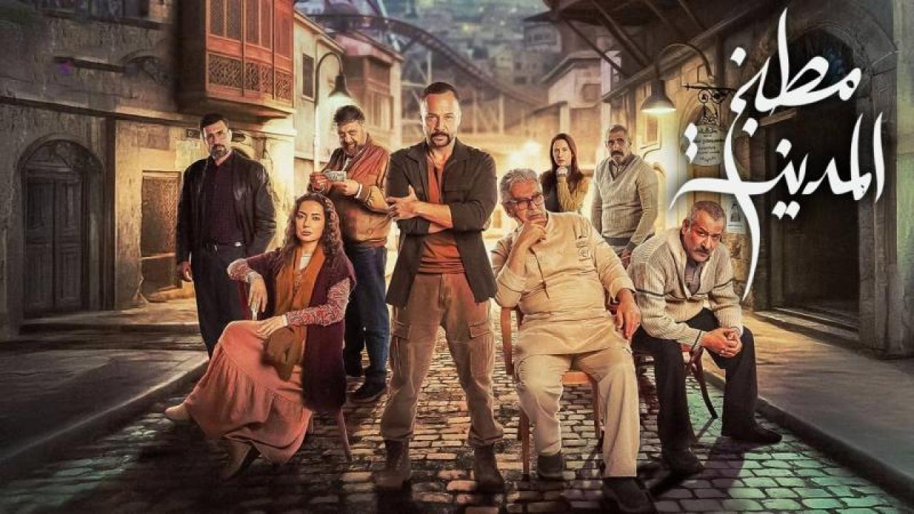 شاهد مسلسل مطبخ المدينة الحلقة 5 الخامسة