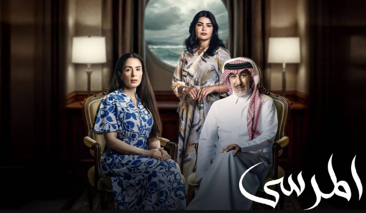 شاهد مسلسل المرسى الحلقة 79 التاسعة والسبعون