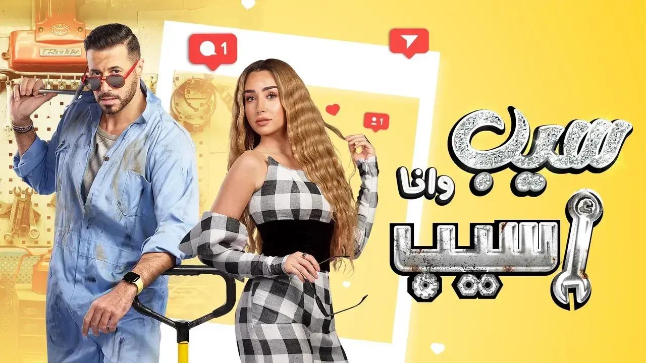 شاهد مسلسل سيب وانا اسيب الحلقة 3 الثالثة