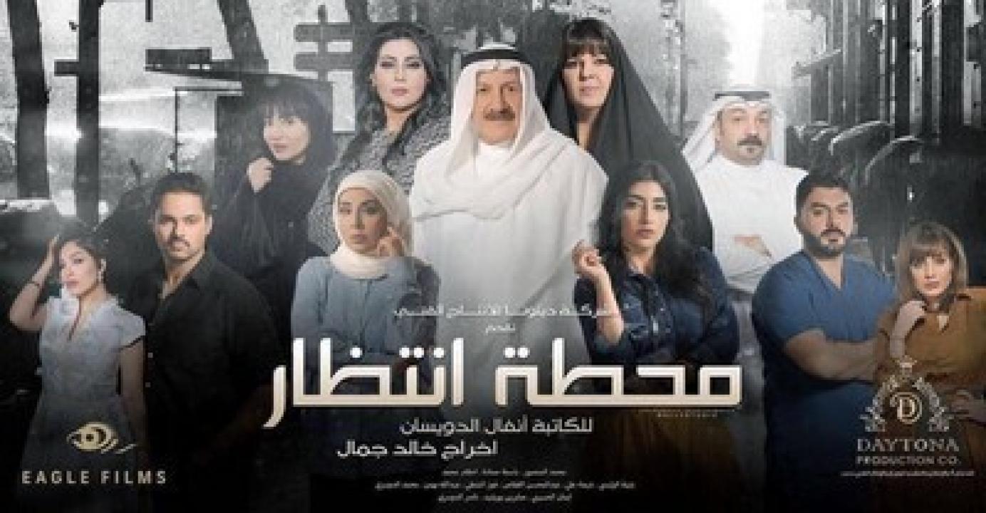 شاهد مسلسل محطة انتظار الحلقة 22 الثانية والعشرون