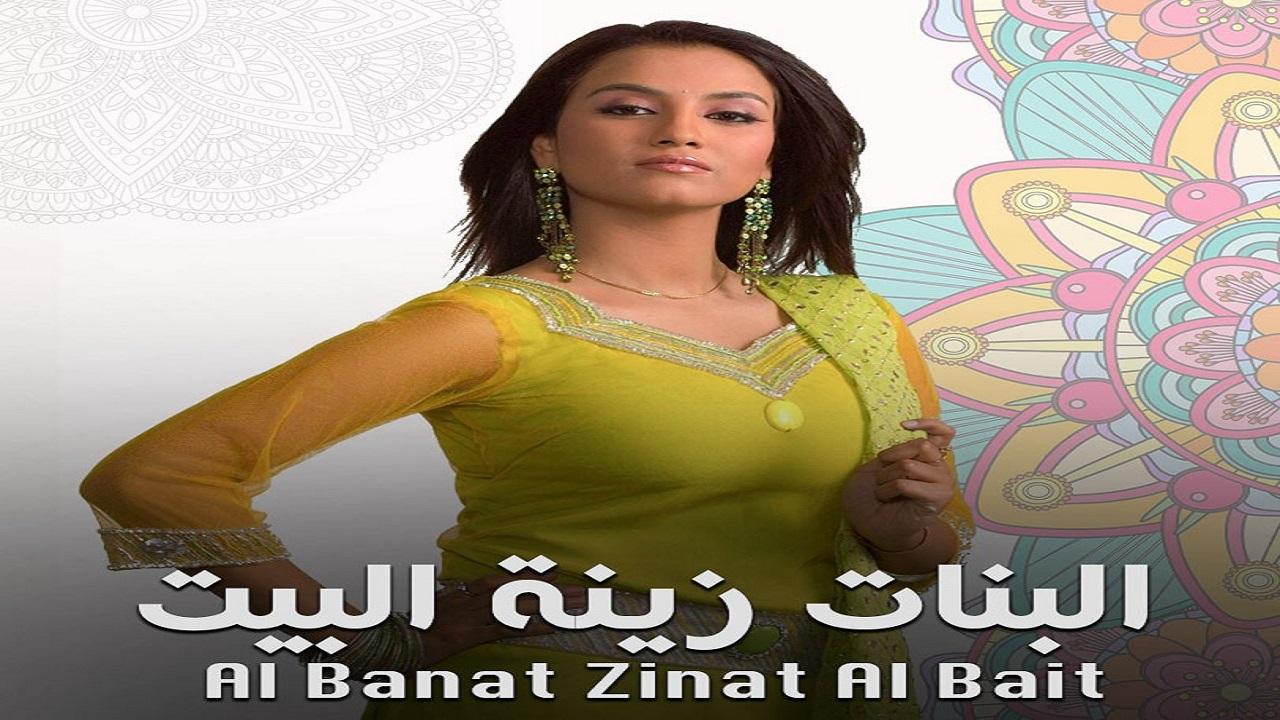 شاهد مسلسل البنات زينة البيت الموسم الاول مدبلج