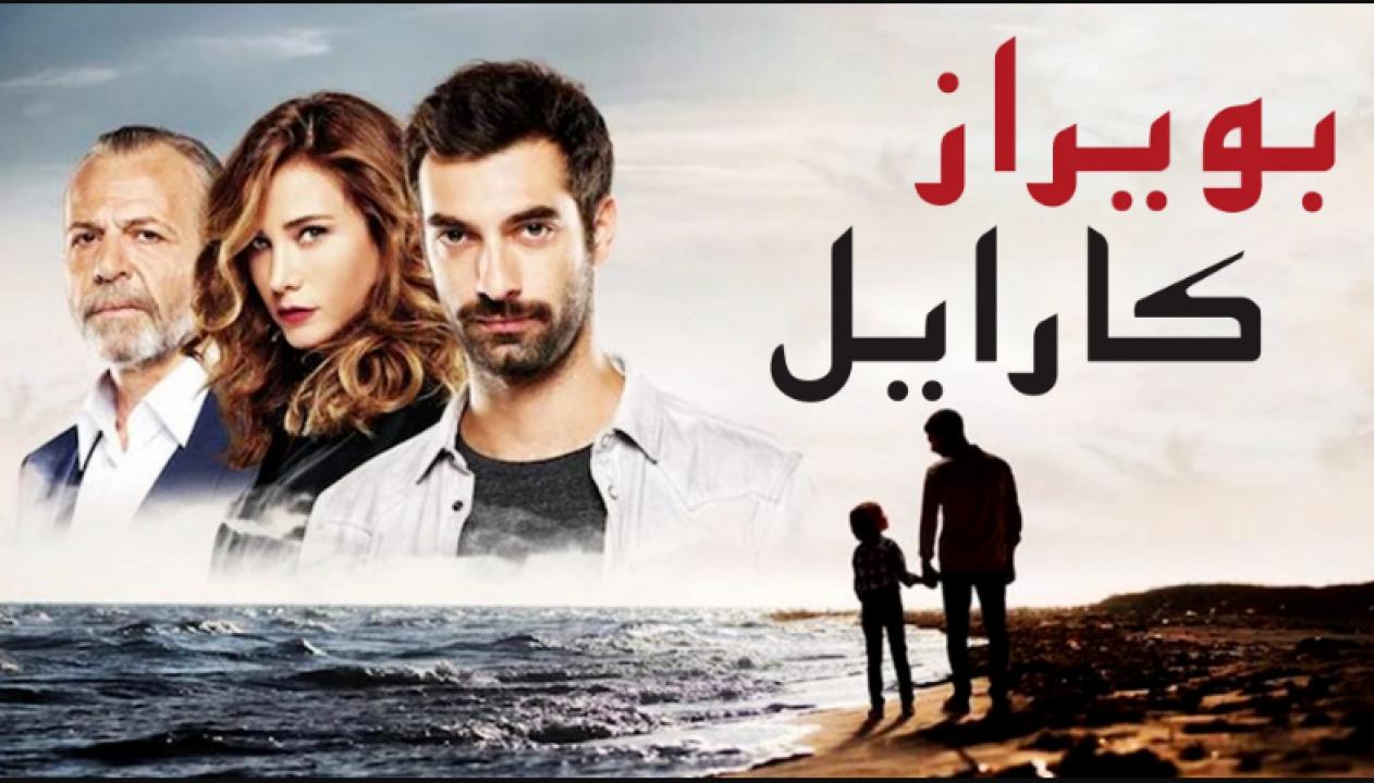 شاهد مسلسل بويراز كارايل الحلقة 76 مدبلجة للعربية HD