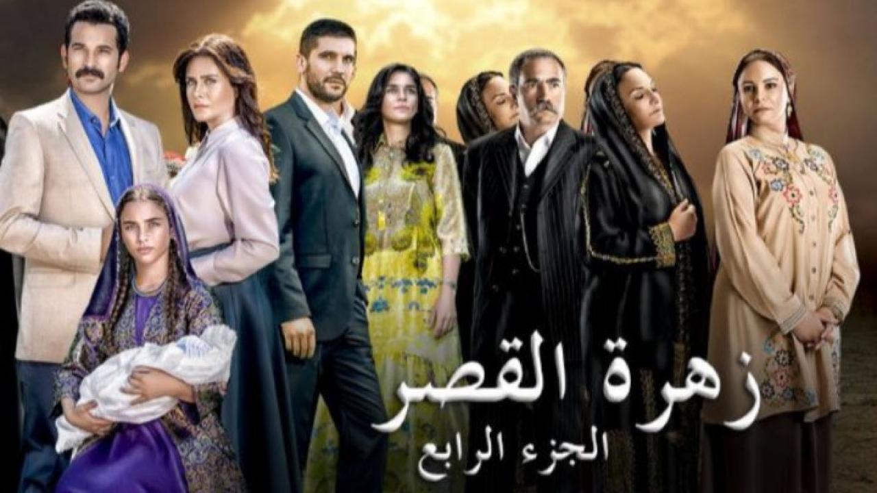 شاهد مسلسل زهرة القصر الموسم الرابع مدبلج