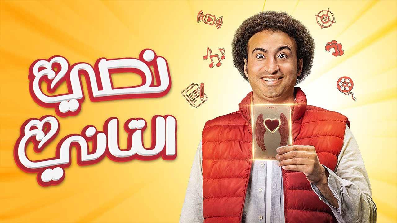شاهد مسلسل نصي التاني الحلقة 8 الثامنة