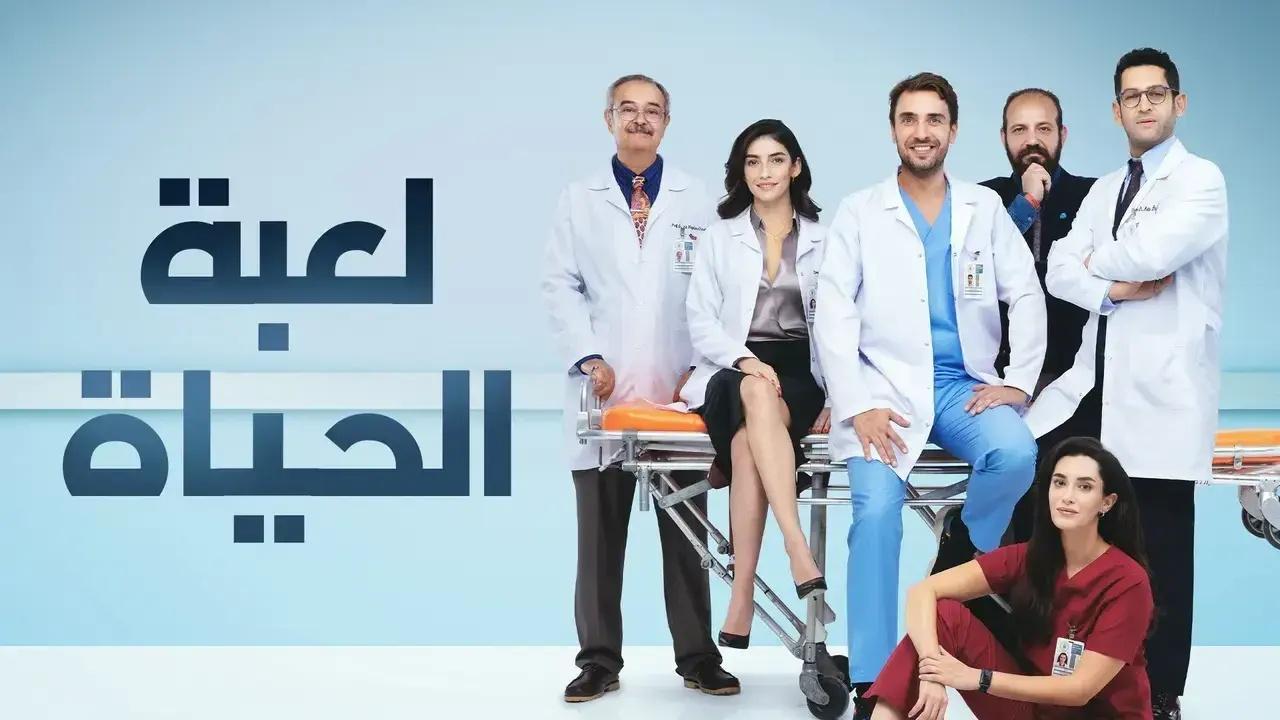 شاهد مسلسل لعبة الحياة الحلقة 26 مدبلجة للعربية HD