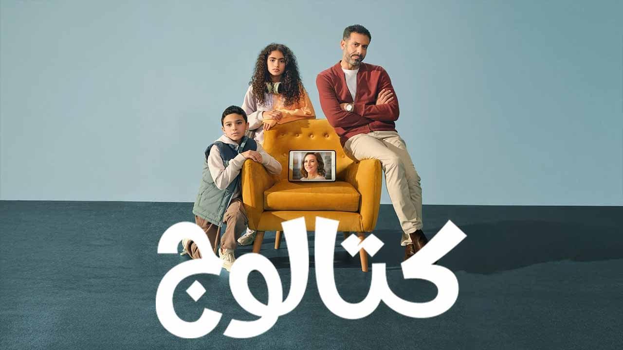 شاهد مسلسل كتالوج الحلقة 6 السادسة