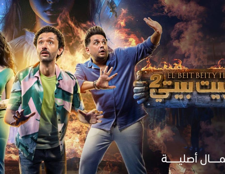 شاهد مسلسل البيت بيتي الموسم الثاني الحلقة 9 التاسعة