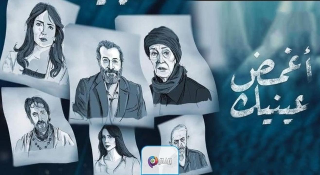 شاهد مسلسل اغمض عينيك  الحلقة 29 التاسعة والعشرون