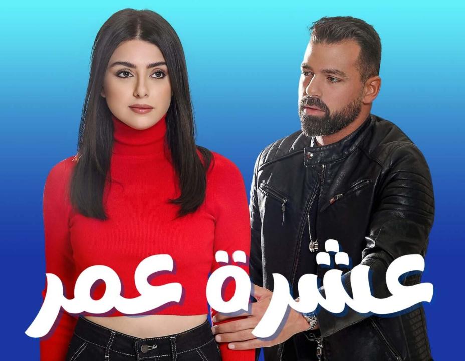 شاهد مسلسل عشرة عمر الحلقة 12 الثانية عشر