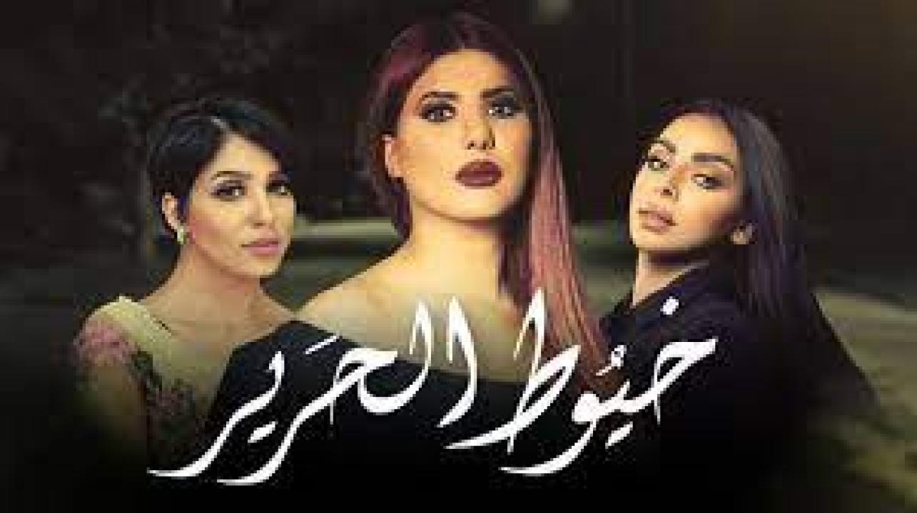 شاهد مسلسل خيوط الحرير الحلقة 3 الثالثة