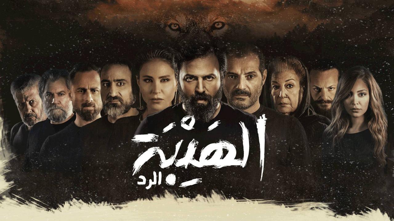 شاهد مسلسل الهيبة الرد 4 الحلقة 1 الاولى