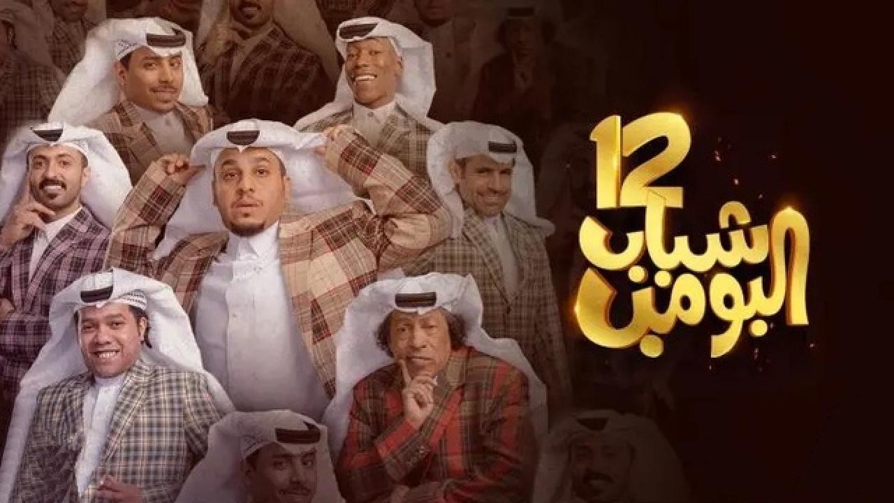 شاهد مسلسل شباب البومب 12 الحلقة 4 الرابعة