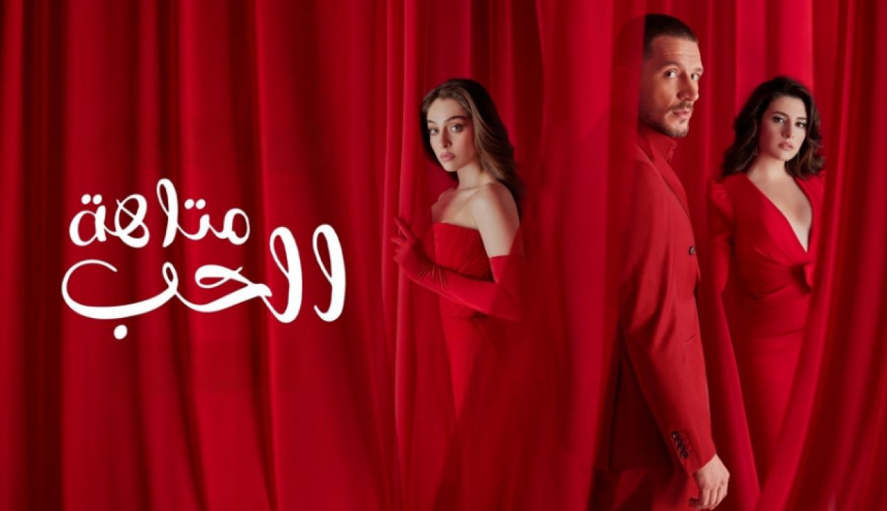 شاهد مسلسل متاهة الحب الموسم الاول مترجم