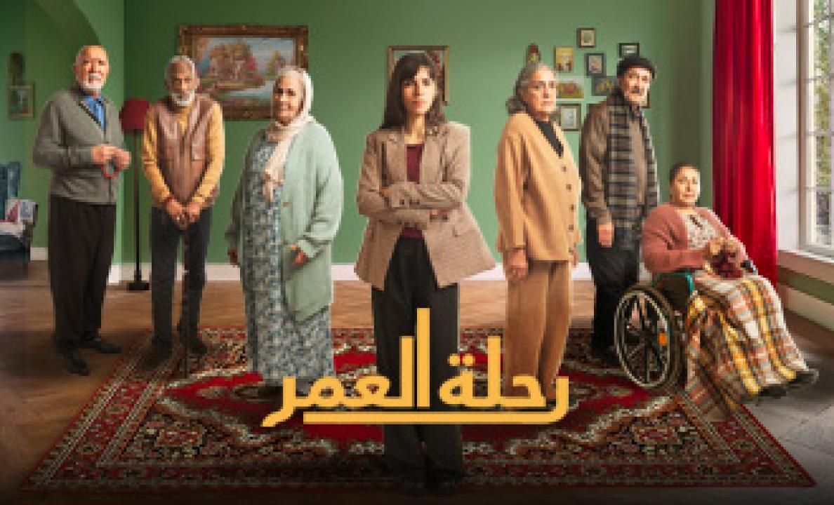 شاهد مسلسل رحلة العمر الحلقة 6 السادسة