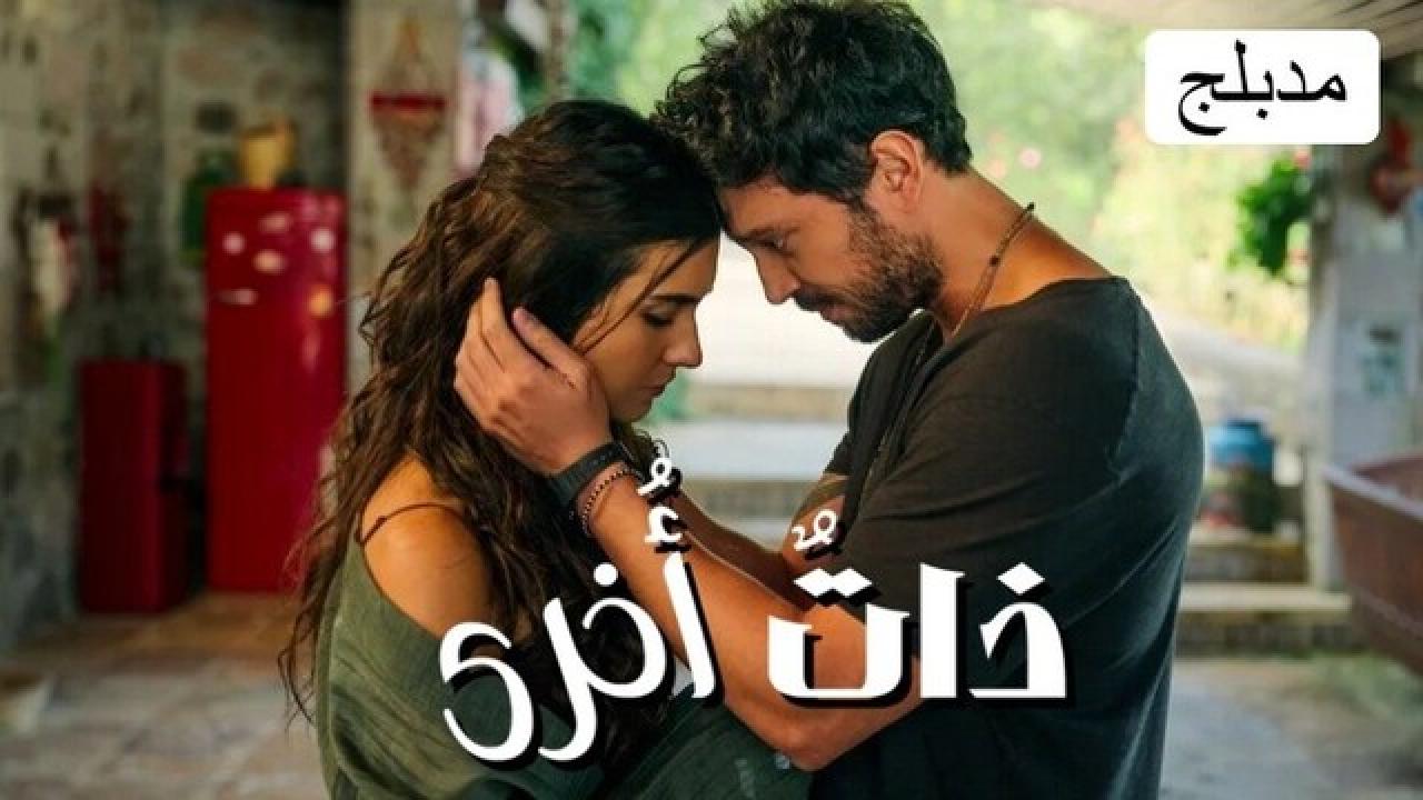 شاهد مسلسل ذات أخرى الحلقة 3 مدبلجة للعربية HD