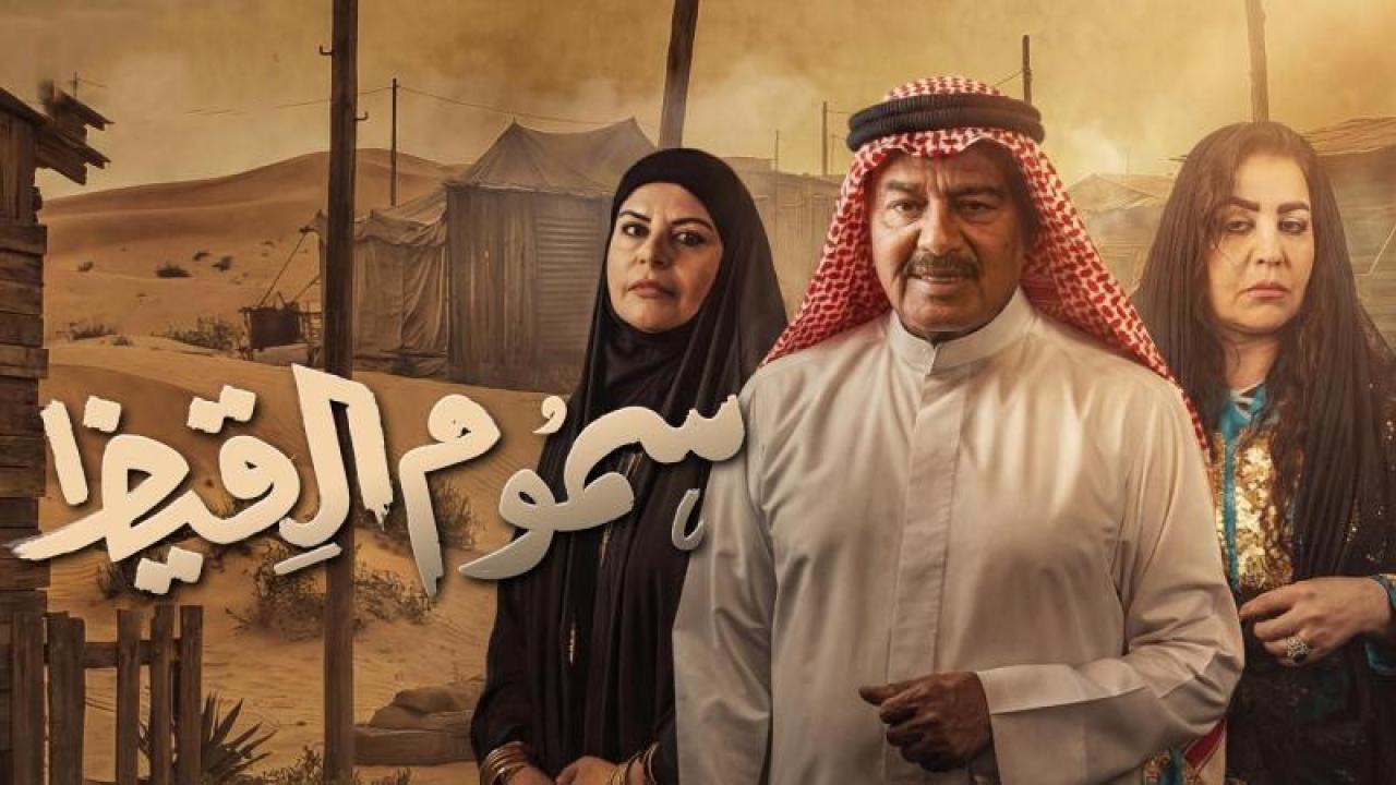 شاهد مسلسل سموم القيظ الحلقة 30 الثلاثون والاخيرة