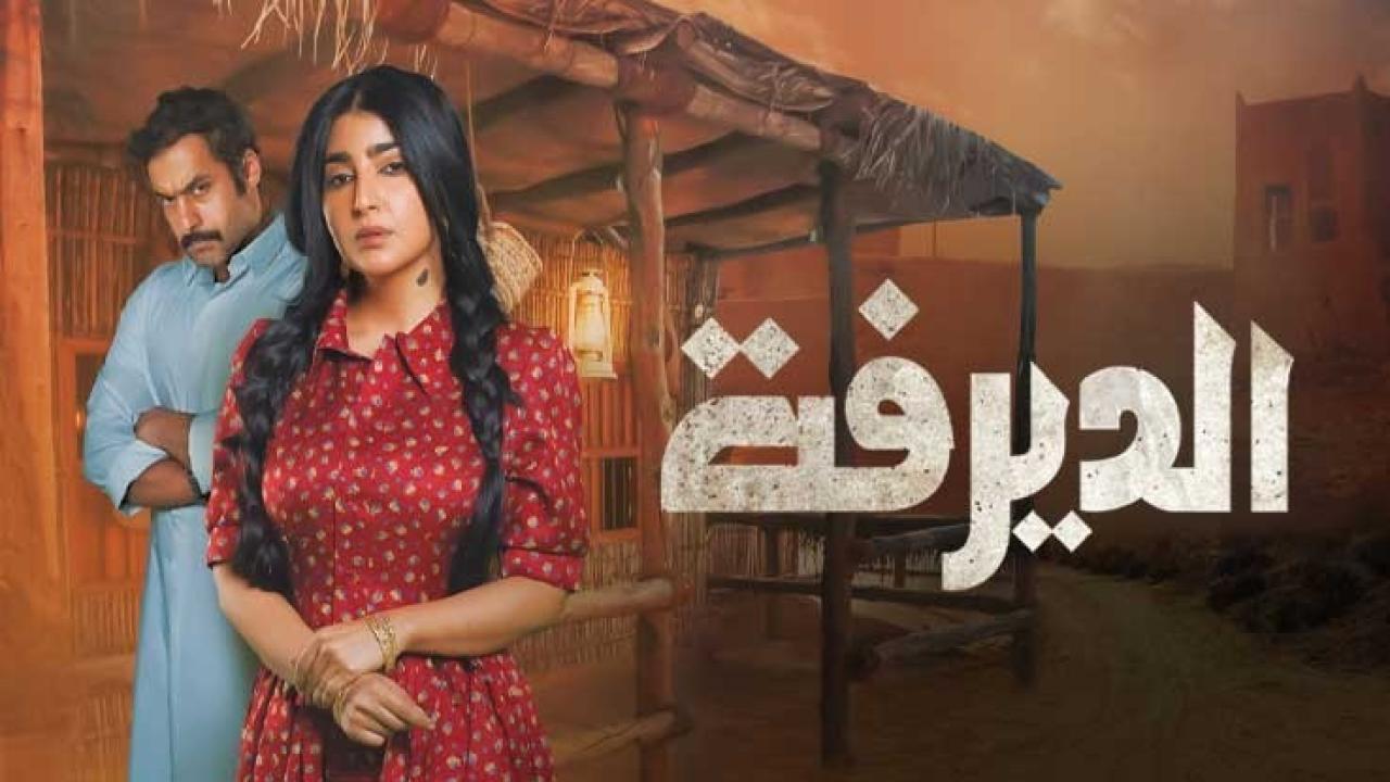 شاهد مسلسل الديرفة الحلقة 24 الرابعة والعشرون
