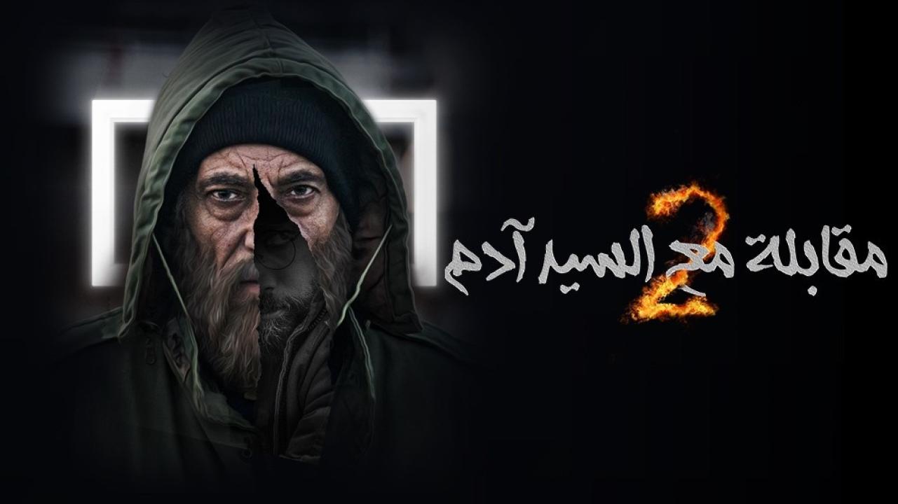 شاهد مسلسل مقابلة مع السيد ادم  2 الحلقة 35 الخامسة والثلاثون