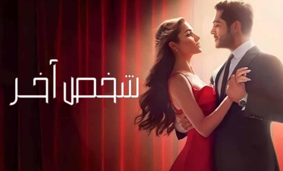 شاهد مسلسل شخص اخر الحلقة 27 مدبلجة للعربية HD